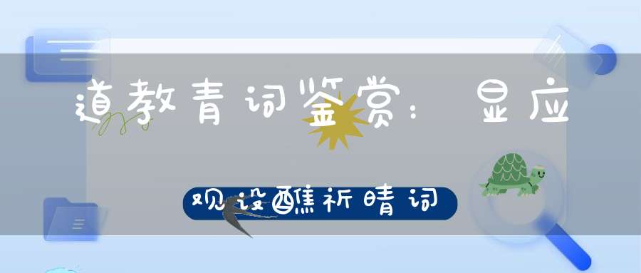道教青词鉴赏：显应观设醮祈晴词