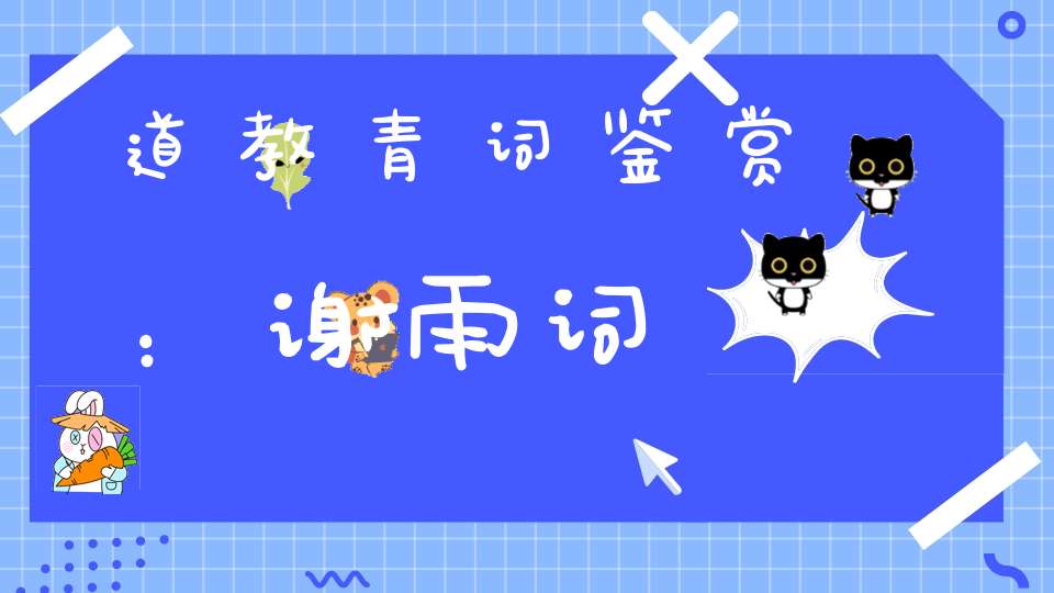 道教青词鉴赏：谢雨词