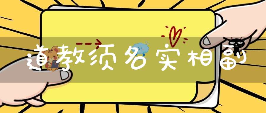 道教须名实相副