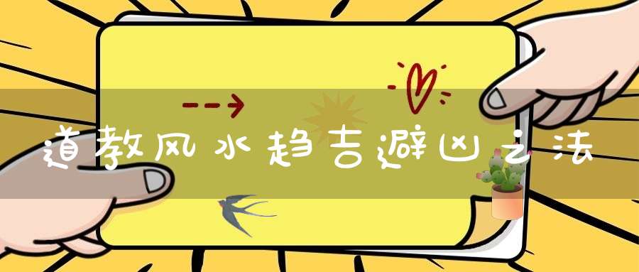 道教风水趋吉避凶之法