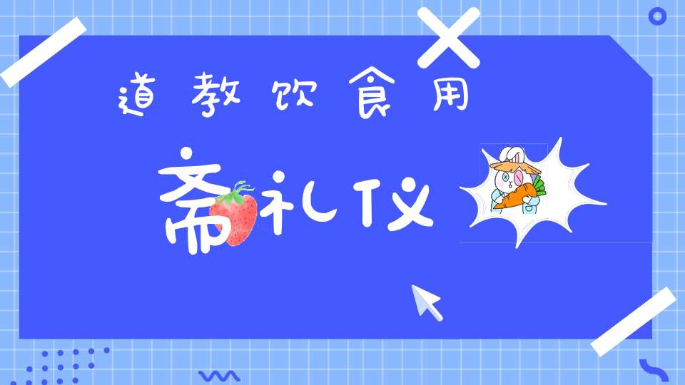 道教饮食用斋礼仪