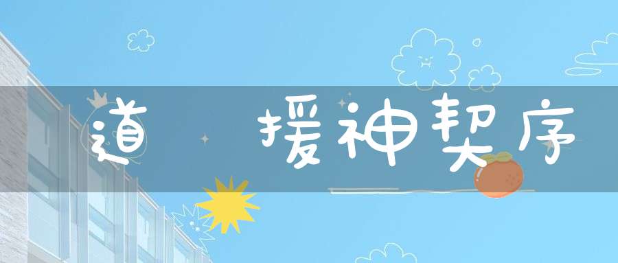 道書援神契序