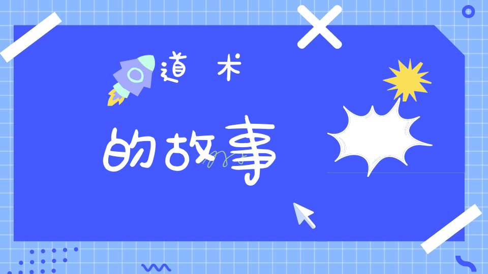 道术的故事