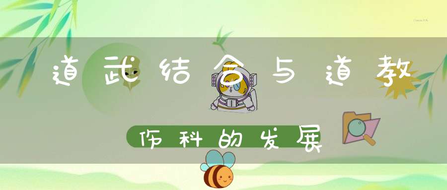 道武结合与道教伤科的发展