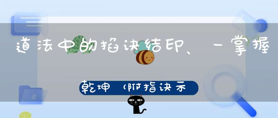 道法中的掐诀结印、一掌握乾坤（附指诀示范图）