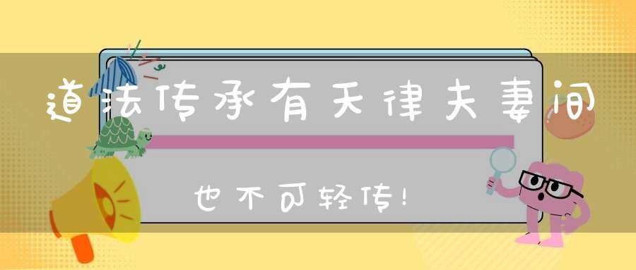 道法传承有天律夫妻间也不可轻传！