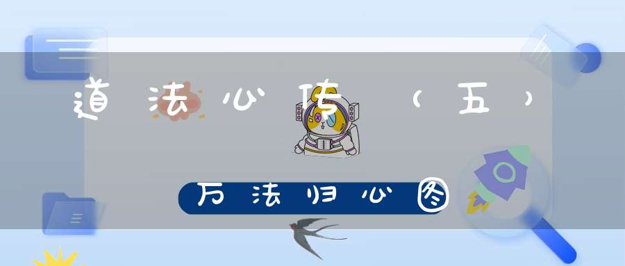 道法心传（五）万法归心图