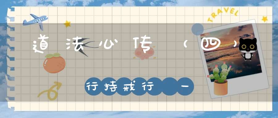 道法心传（四）行持戒行圖一