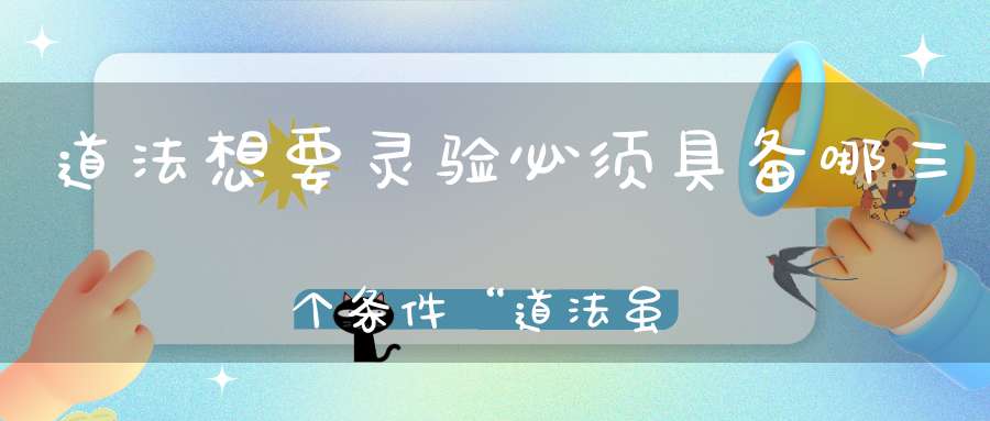 道法想要灵验必须具备哪三个条件“道法虽广只度有心之人”