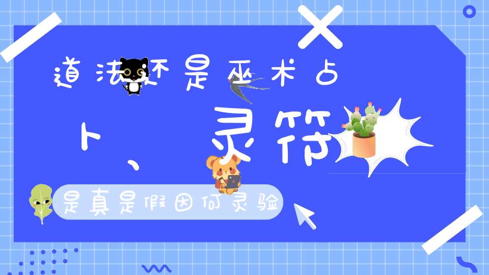 道法还是巫术占卜、灵符是真是假因何灵验