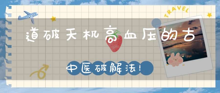 道破天机高血压的古中医破解法！