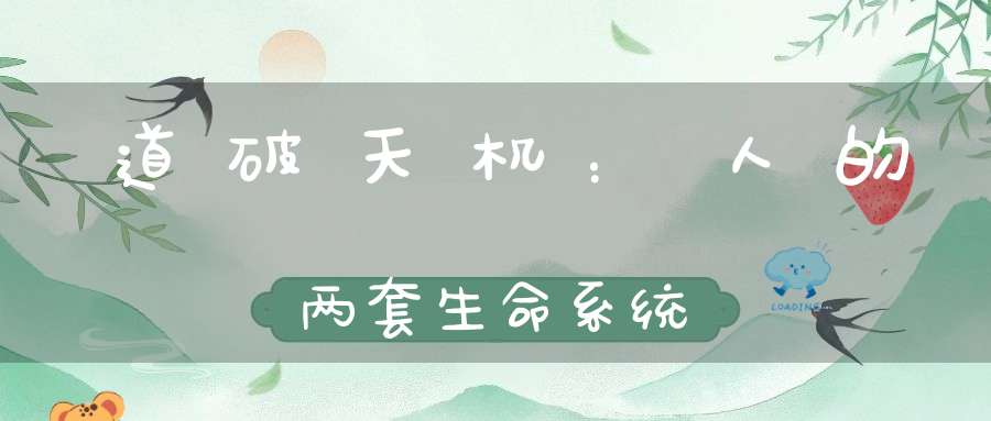 道破天机：人的两套生命系统