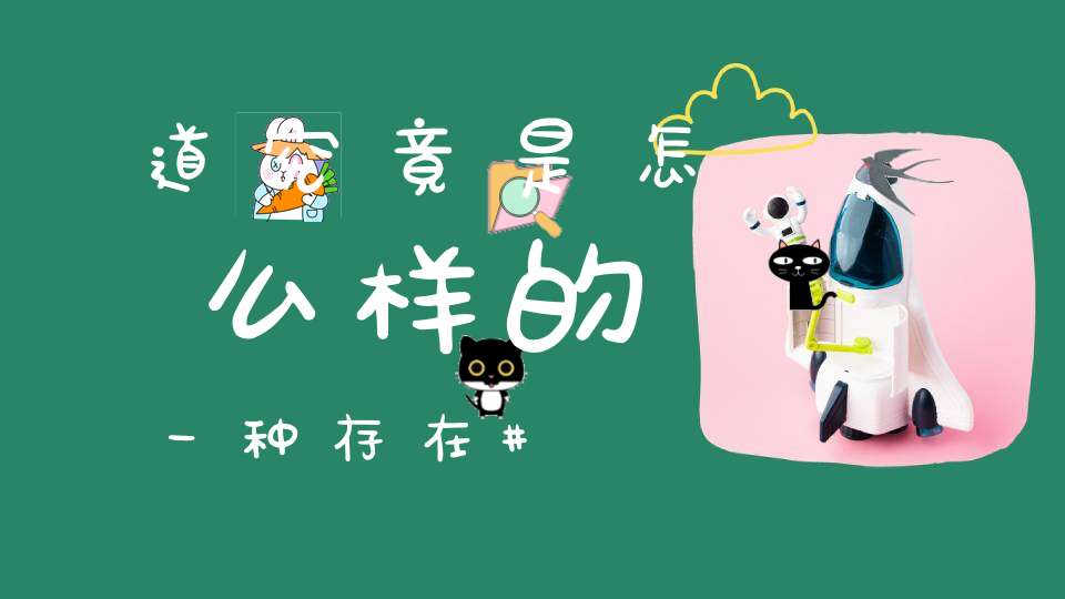 道究竟是怎么样的一种存在