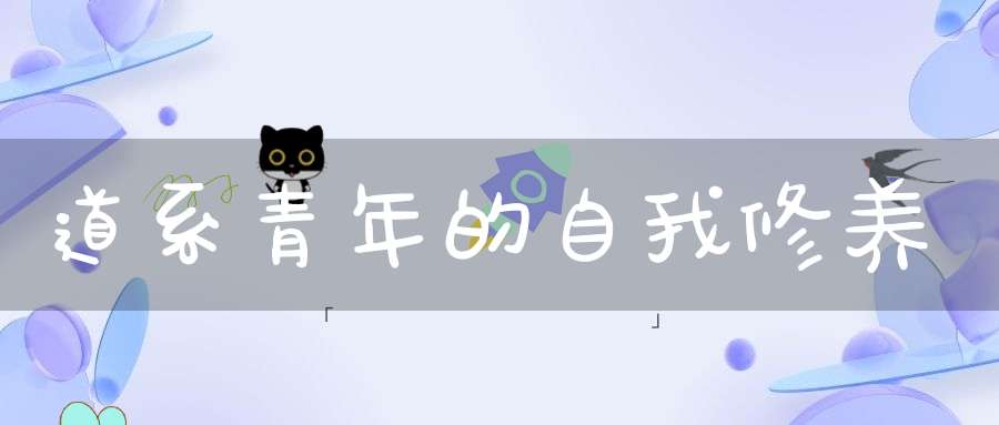 道系青年的自我修养