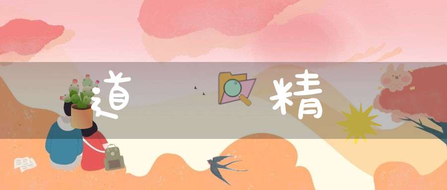 道統與精誠