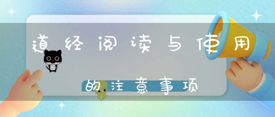 道经阅读与使用的注意事项