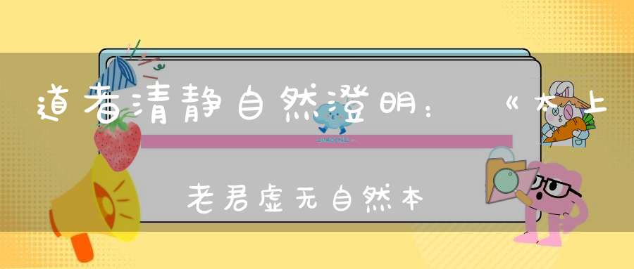道者清静自然澄明：《太上老君虚无自然本起经》