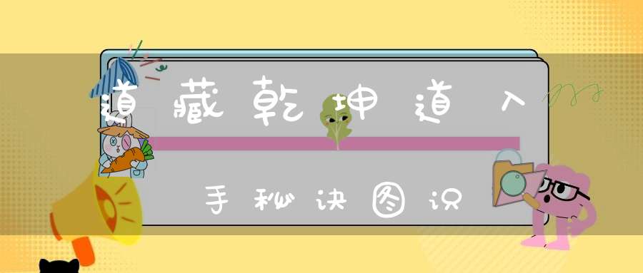 道藏乾坤道入手秘诀图识