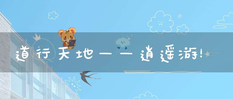 道行天地——逍遥游！