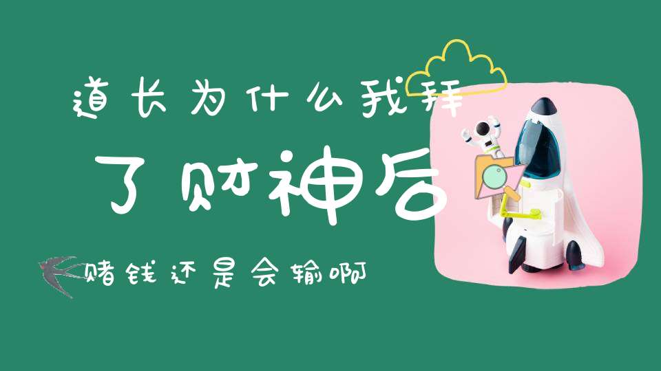 道长为什么我拜了财神后赌钱还是会输啊