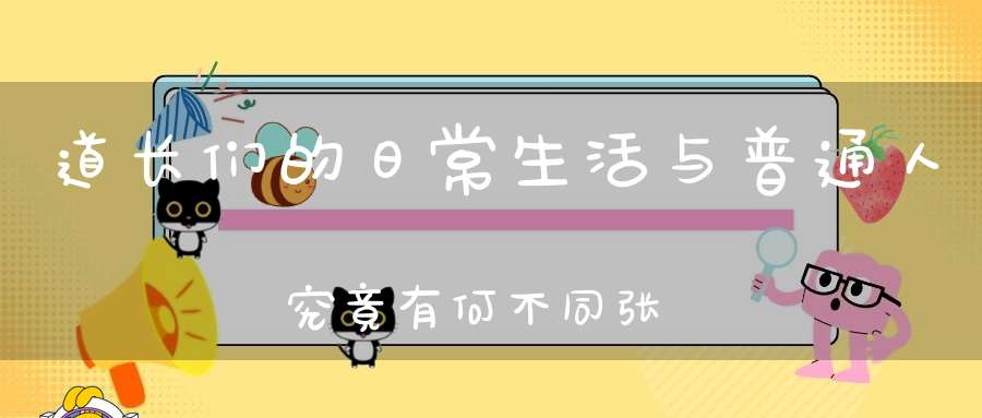 道长们的日常生活与普通人究竟有何不同张宇初天师《道门十规》这样规定