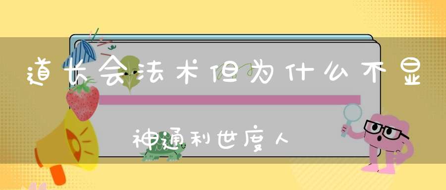 道长会法术但为什么不显神通利世度人