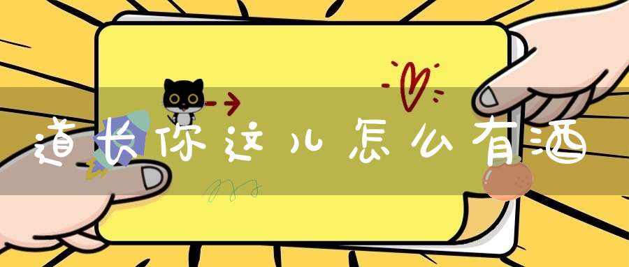 道长你这儿怎么有酒