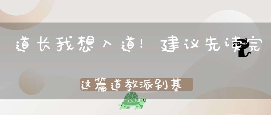 道长我想入道！建议先读完这篇道教派别基础知识