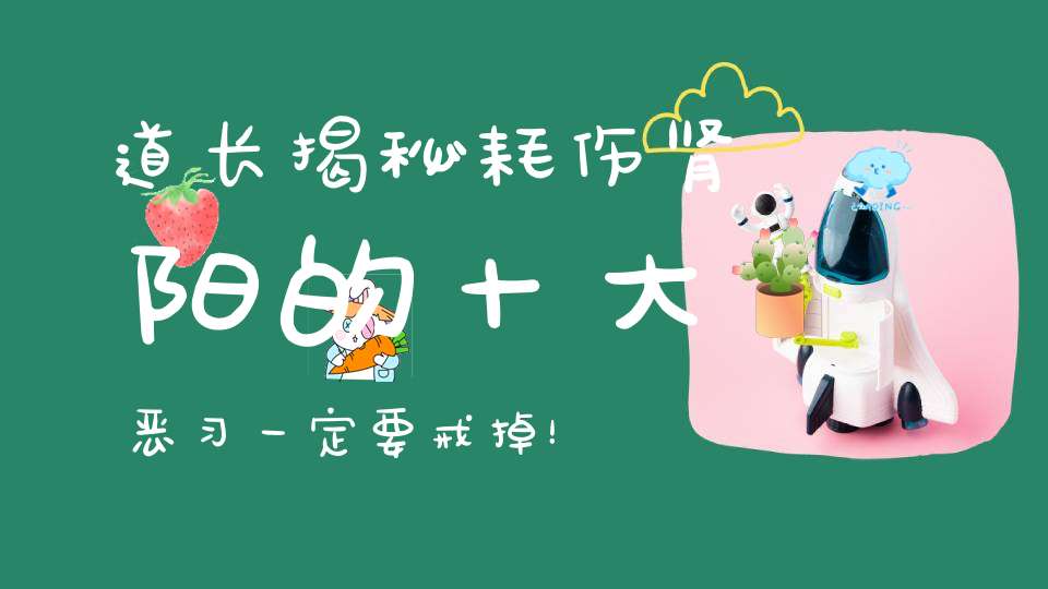 道长揭秘耗伤肾阳的十大恶习一定要戒掉！