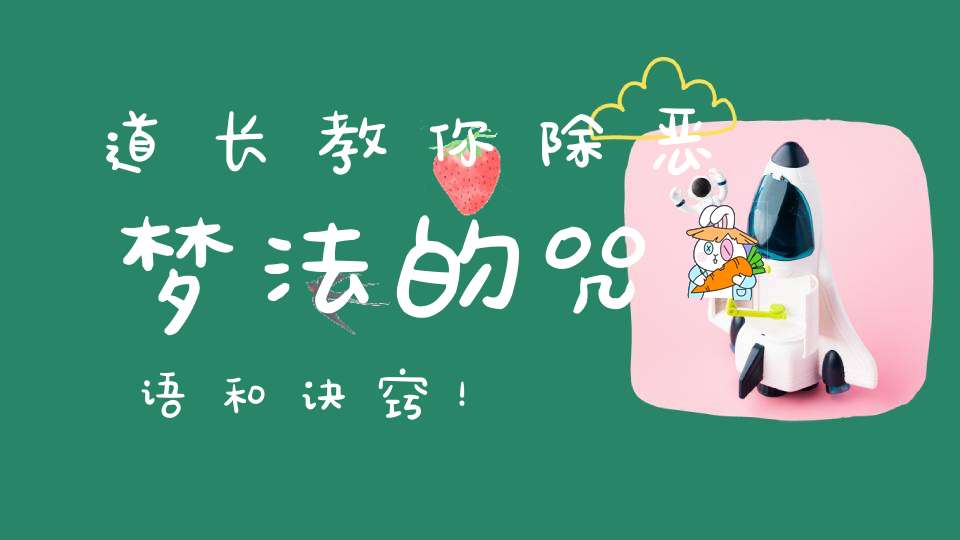 道长教你除恶梦法的咒语和诀窍！