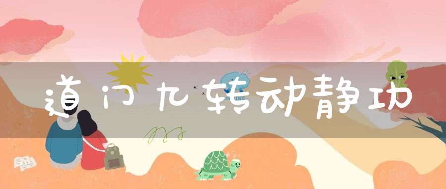 道门九转动静功