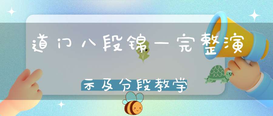 道门八段锦—完整演示及分段教学