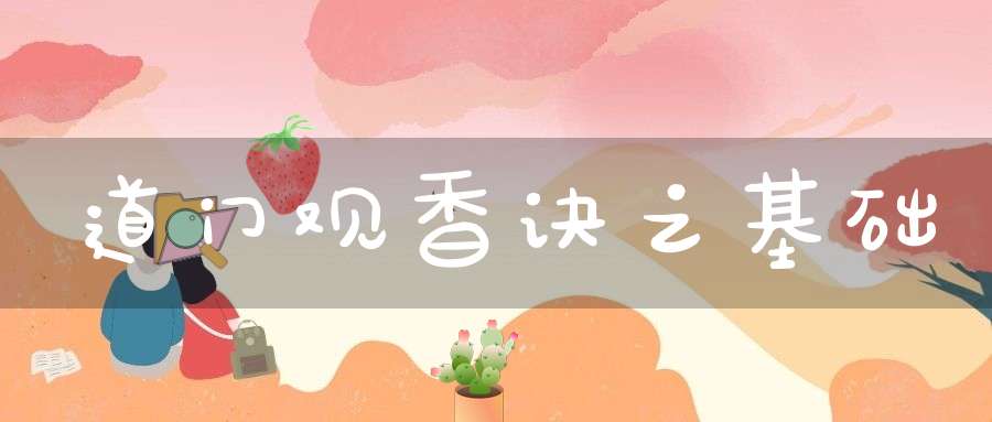 道门观香诀之基础