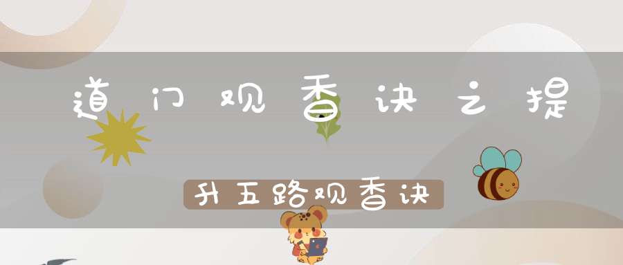 道门观香诀之提升五路观香诀
