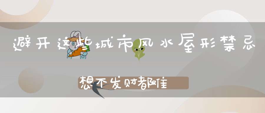 避开这些城市风水屋形禁忌想不发财都难