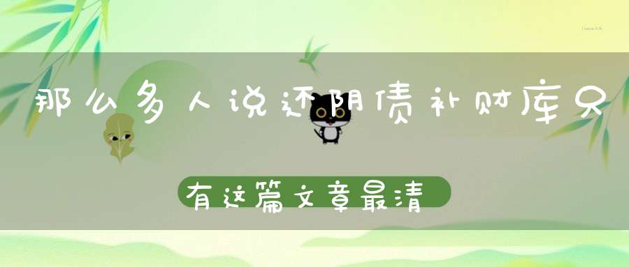 那么多人说还阴债补财库只有这篇文章最清楚了！