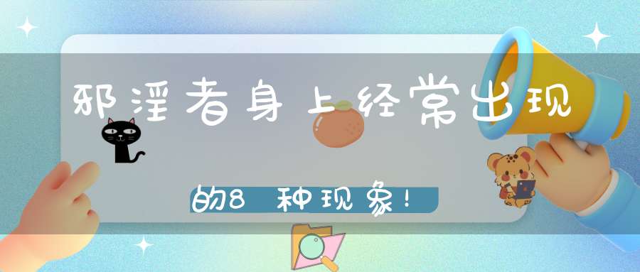 邪淫者身上经常出现的8种现象！