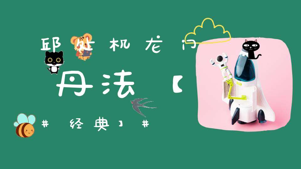 邱处机龙门丹法【经典】