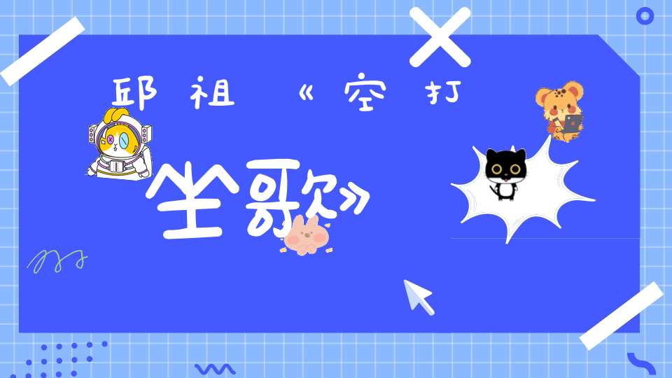 邱祖《空打坐歌》