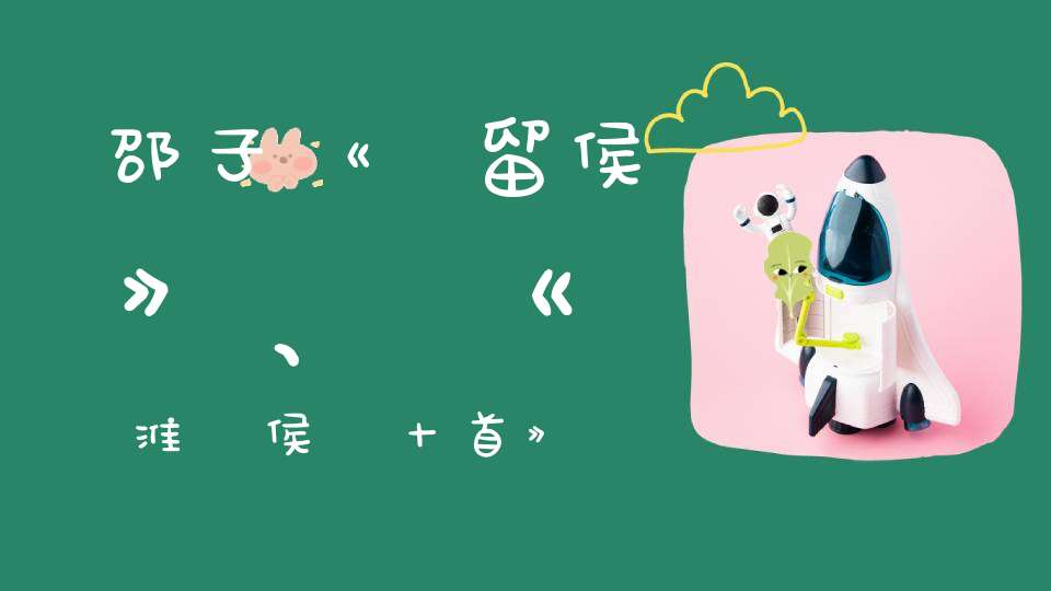 邵子《題留侯廟》、《題淮陰侯廟十首》