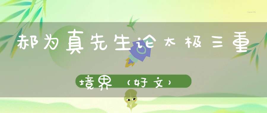 郝为真先生论太极三重境界（好文）