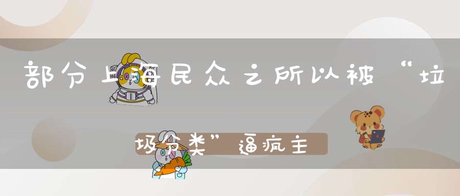 部分上海民众之所以被“垃圾分类”逼疯主要是因为道教素养不够