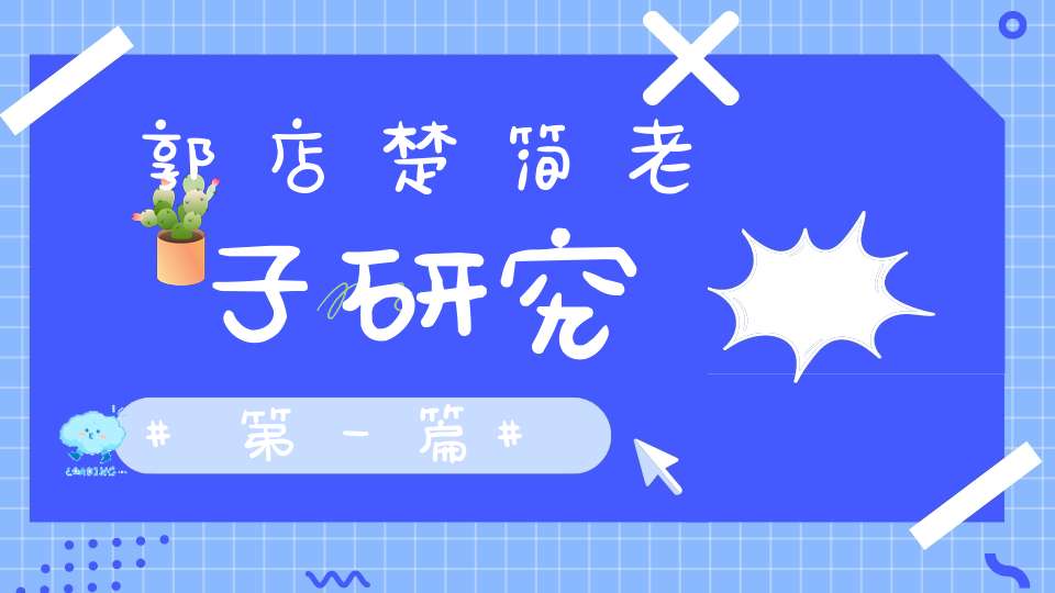 郭店楚简老子研究第一篇