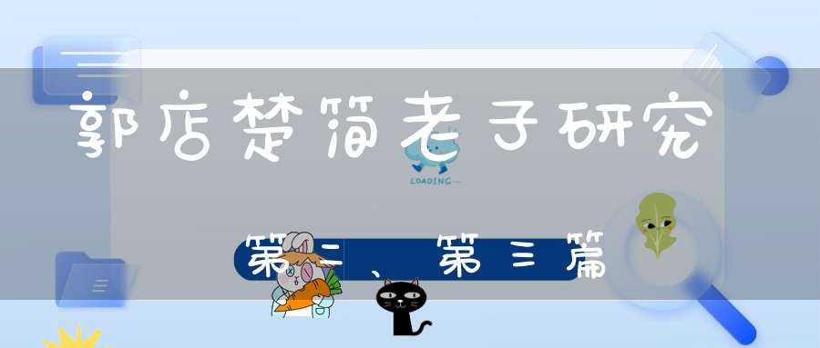 郭店楚简老子研究第二、第三篇