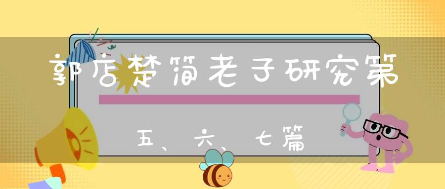 郭店楚简老子研究第五、六、七篇