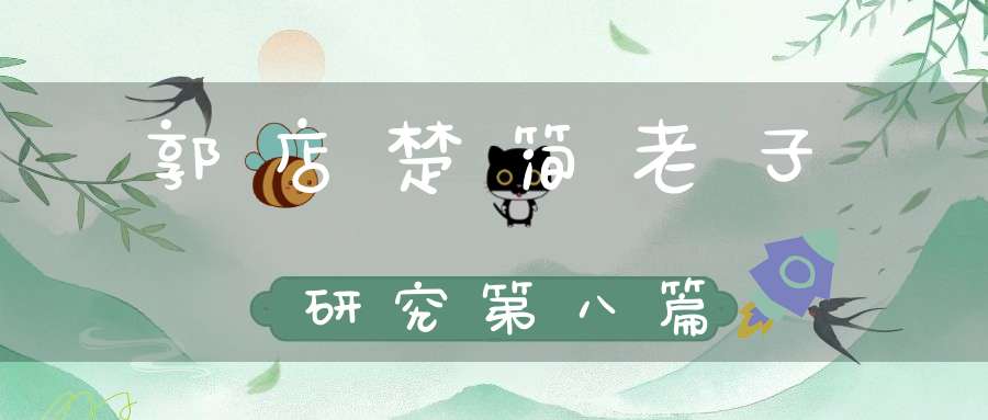 郭店楚简老子研究第八篇
