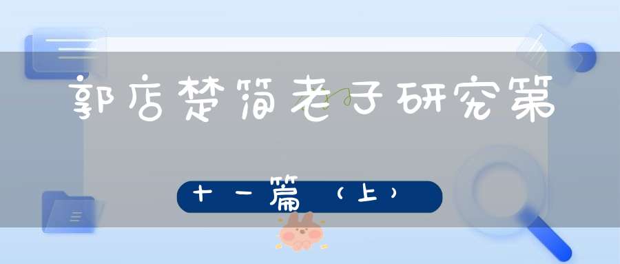 郭店楚简老子研究第十一篇（上）