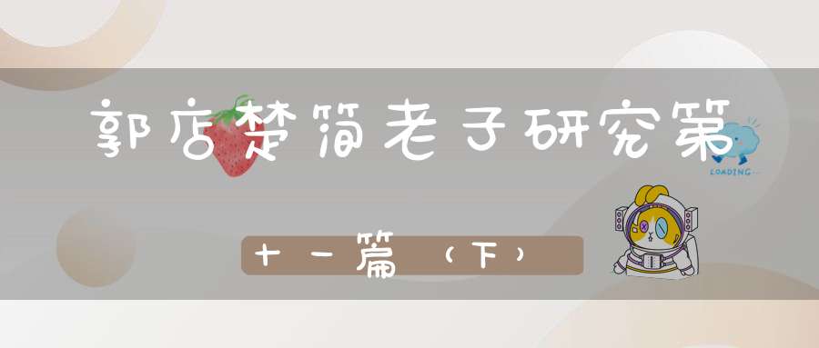 郭店楚简老子研究第十一篇（下）