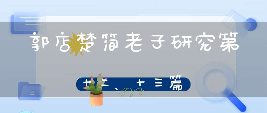 郭店楚简老子研究第十二、十三篇
