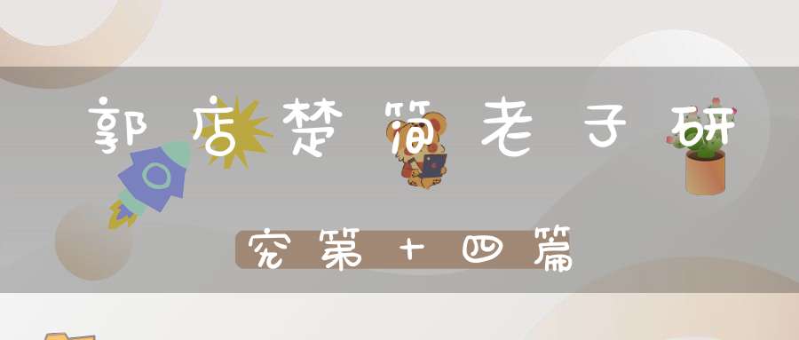 郭店楚简老子研究第十四篇